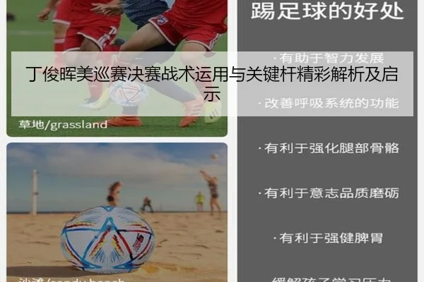 丁俊晖美巡赛决赛战术运用与关键杆精彩解析及启示